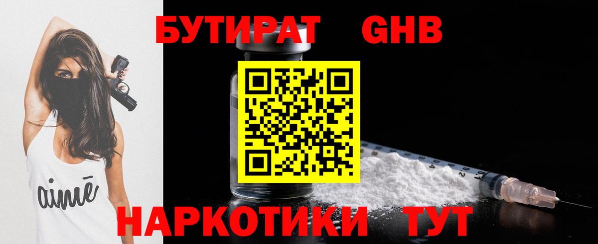 БУТИРАТ оксибутират Приморско-Ахтарск