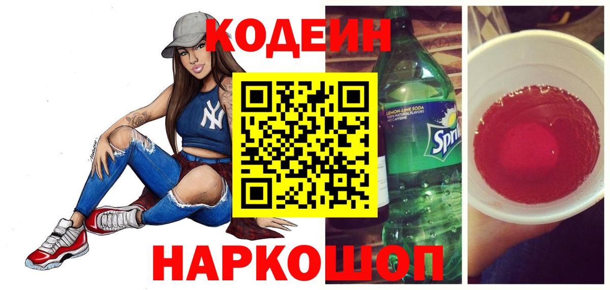 Codein напиток Lean (лин)  Вход с VPN  Приморско-Ахтарск 